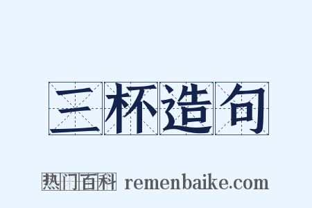 三杯造句是什么意思的图片